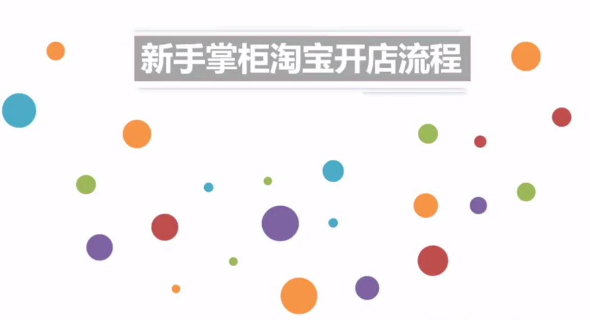 新手必學：淘寶免費開店流程