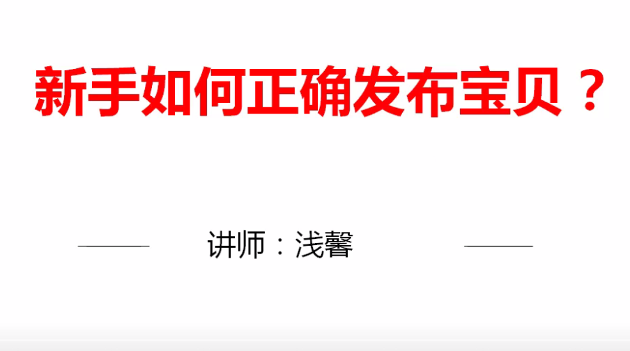 發布寶貝（一）