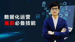 數據化運營--高薪必備技能