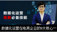 數據化運營--高薪必備技能