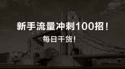 【巨人】新手流量沖刺100招！！